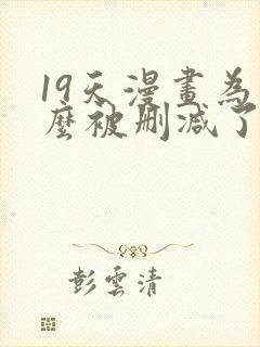 19天漫画为什么被删减了