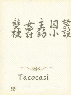 双女主囚禁逃跑被罚的小说