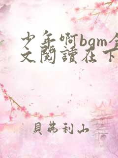 少年啊bgm全文阅读在下载免费