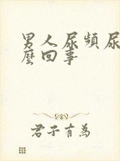 男人尿频尿短怎么回事