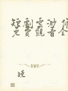 短剧云渺 修仙免费观看全集