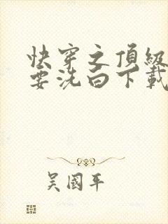 快穿之顶级反派要洗白下载全文