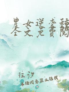 农女逆袭种田忙全文免费阅读