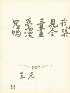 兄台看见我弟了吗漫画全集免费观看