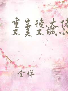 重生后,大佬她又美又飒小说