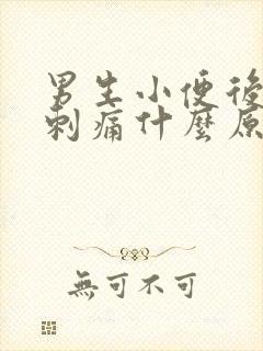 男生小便后尿道刺痛什么原因