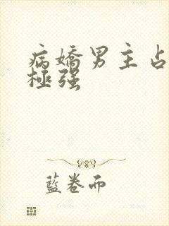 病娇男主占有欲极强