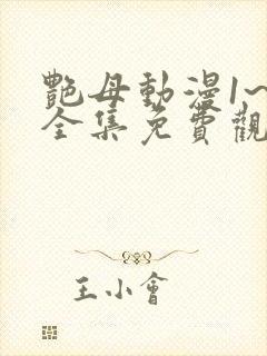 艳母动漫1~6全集免费观看