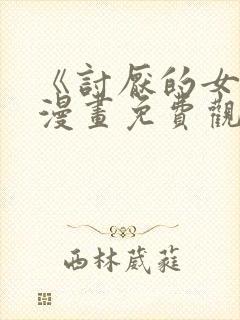 《讨厌的女人》漫画免费观看全集