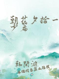 朝花夕拾一共多少篇