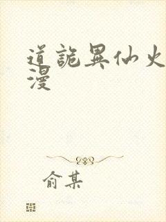 道诡异仙火旺动漫