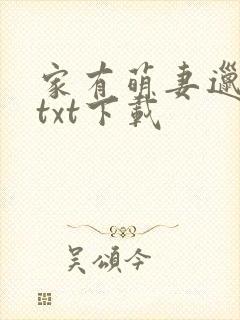 家有萌妻邋有妖txt下载
