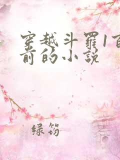 穿越斗罗1百年前的小说