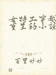 女特工穿越古代重生的小说