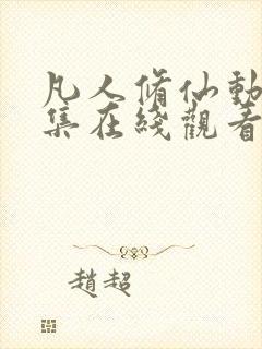 凡人修仙动漫全集在线观看完整版高清