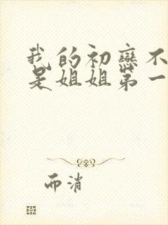 我的初恋不可能是姐姐第一季日漫