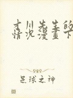 才川先生的恋爱情况漫画下拉