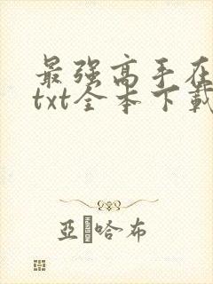 最强高手在都市txt全本下载