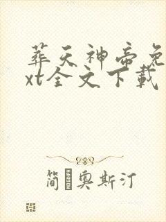 葬天神帝免费txt全文下载