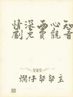 情深两心知 短剧免费观看