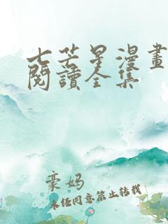 七芒星漫画免费阅读全集