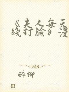 《夫人每天都在线打脸》漫画