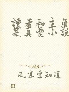 读者和主角绝逼是真爱小说