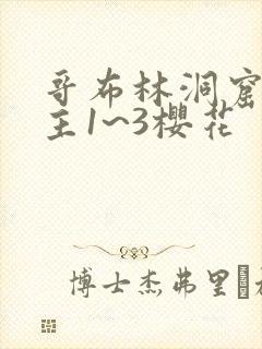 哥布林洞窟双男主1~3樱花