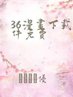 36漫画下载软件免费