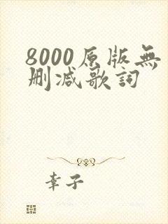8000原版无删减歌词