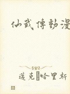 仙武传动漫高清