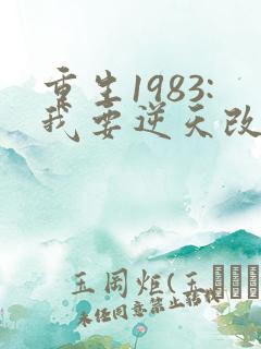 重生1983:我要逆天改命