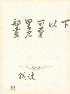 哪里可以下载漫画免费