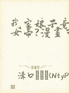 我家娘子竟然是女帝?漫画可以在哪看