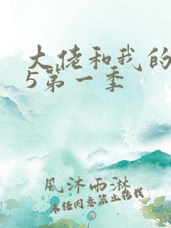 大佬和我的365第一季