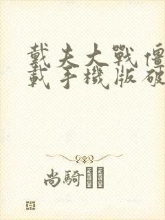 戴夫大战僵尸下载手机版破解版