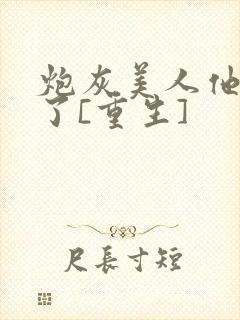 炮灰美人他不干了[重生]