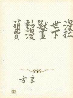 萌动兽世漫画免费漫画下拉式