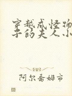 穿越成怪物皇太子的夫人小说