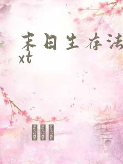 末日生存法则txt