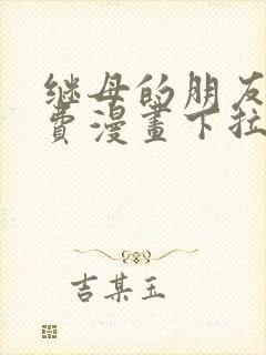 继母的朋友们免费漫画下拉式