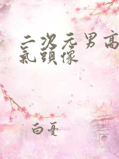 二次元男高冷帅气头像