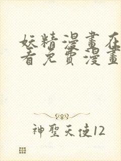 妖精漫画在线观看免费漫画下拉式下载