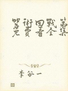 咒术回战第二季免费看全集