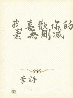 我喜欢你的信息素 无删减