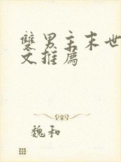 双男主末世重生文推荐