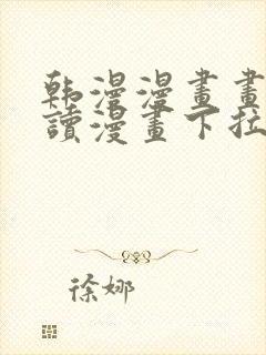 韩漫漫画画免费读漫画下拉式漫画