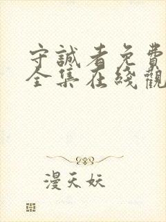 守诚者免费播放全集在线观看