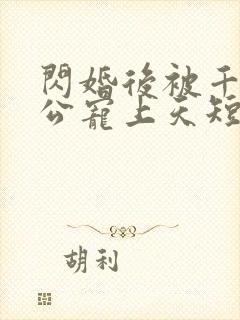 闪婚后被千亿老公宠上天短剧全剧