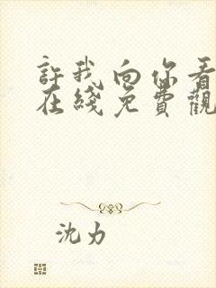 许我向你看短剧在线免费观看